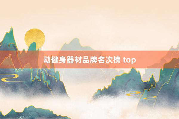 动健身器材品牌名次榜 top